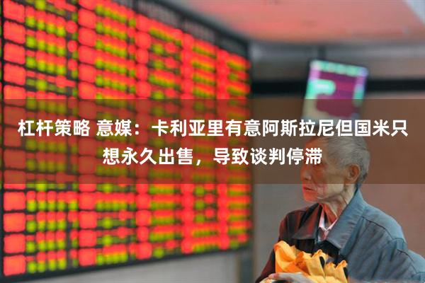 杠杆策略 意媒：卡利亚里有意阿斯拉尼但国米只想永久出售，导致谈判停滞
